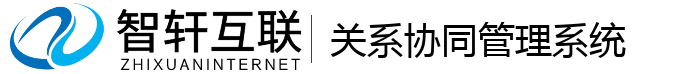 关系协同管理系统